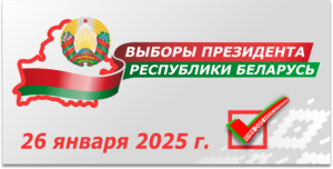 https://www.rec.gov.by/ru/election-schedule-ru/view/elections-2025-president