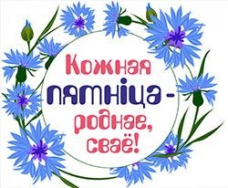 Сёння не проста пятніца – сёння «РОДНАЕ СВАЁ»!