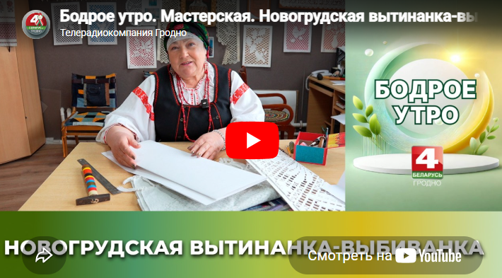 Бодрое утро. Мастерская. Новогрудская вытинанка-выбиванка