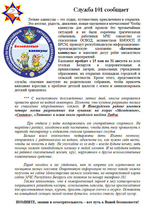 Внимание! Безопасные каникулы!
