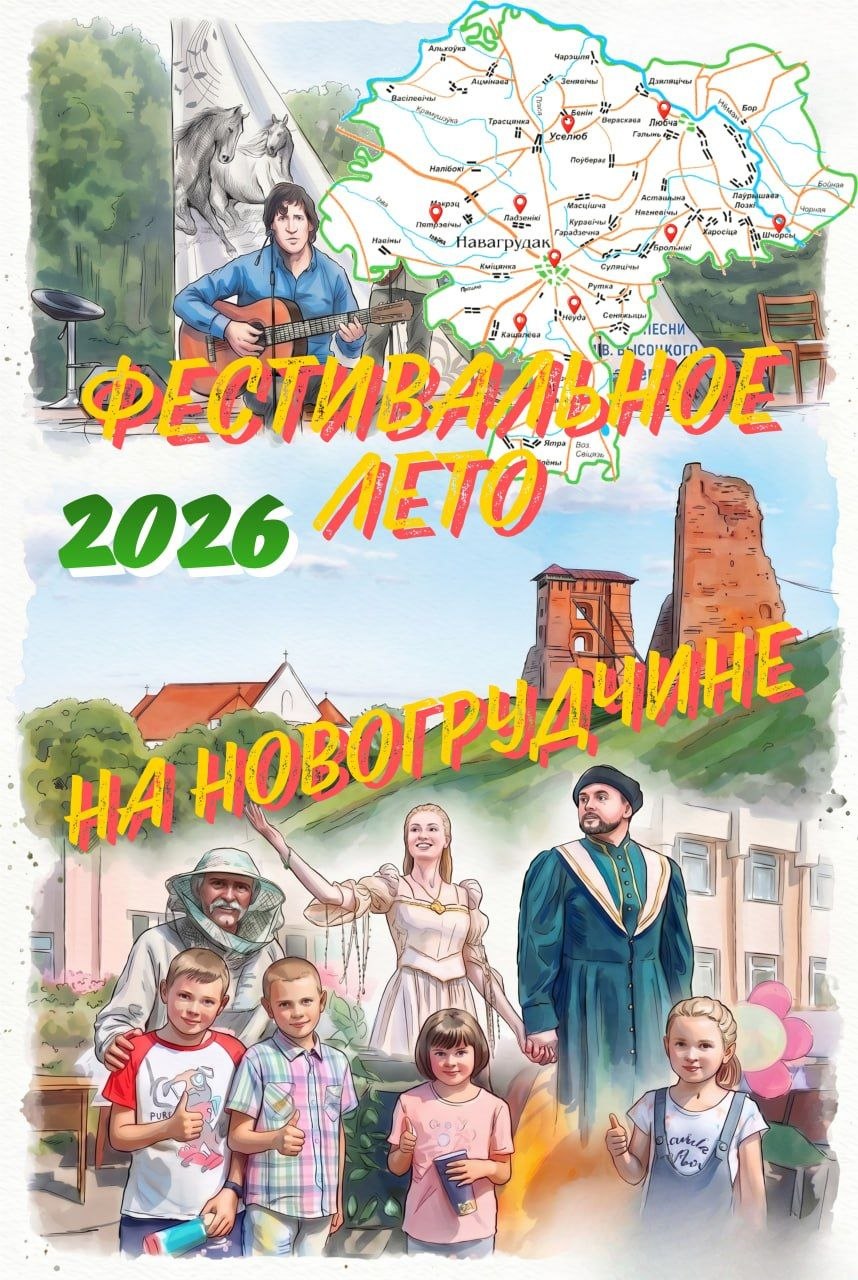 Новогрудок превращается в главную фестивальную точку на карте и встречает самое яркое лето 2026!