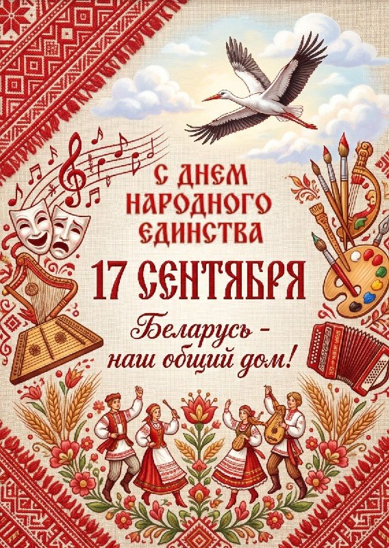 С Днем народного единства, дорогие белорусы!