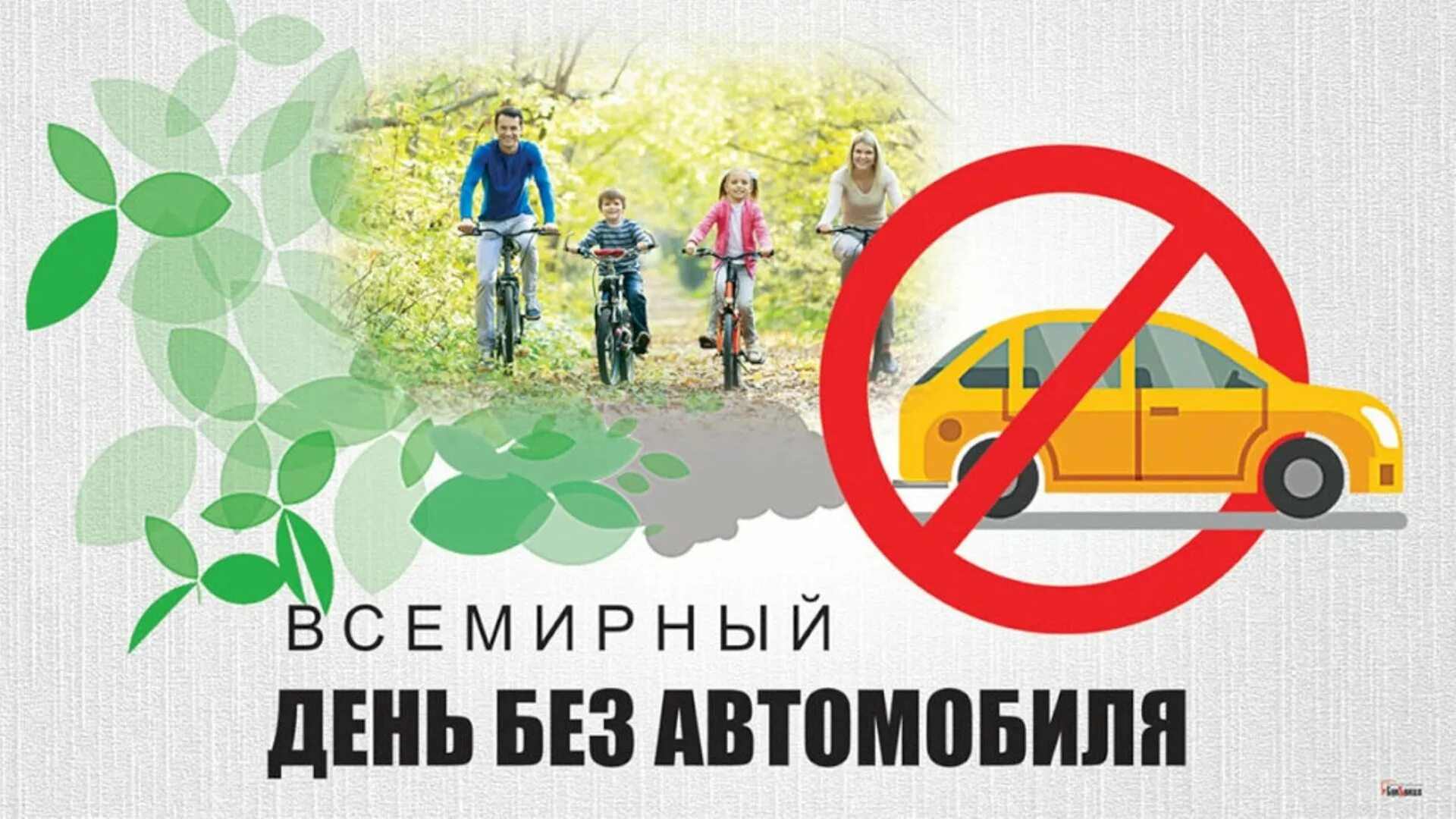 22 сентября — Всемирный день без автомобиля!