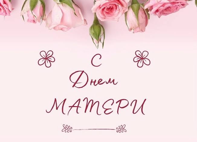 Есть слова, в которых помещается целый мир. Одно из них — «мама»